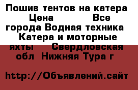            Пошив тентов на катера › Цена ­ 1 000 - Все города Водная техника » Катера и моторные яхты   . Свердловская обл.,Нижняя Тура г.